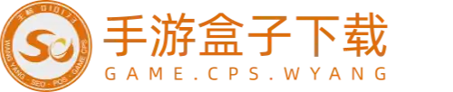 ST手游盒子官方下载